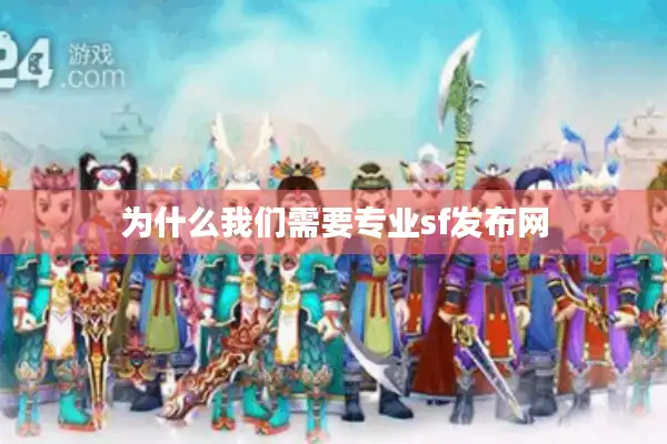 为什么我们需要专业sf发布网 为什么我们需要专业sf发布网
