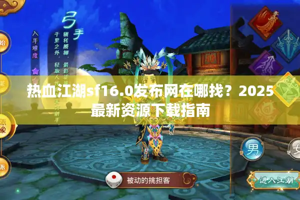 热血江湖sf16.0发布网在哪找?2025最新资源下载指南 热血江湖sf16.0发布网在哪找?2025最新资源下载指南