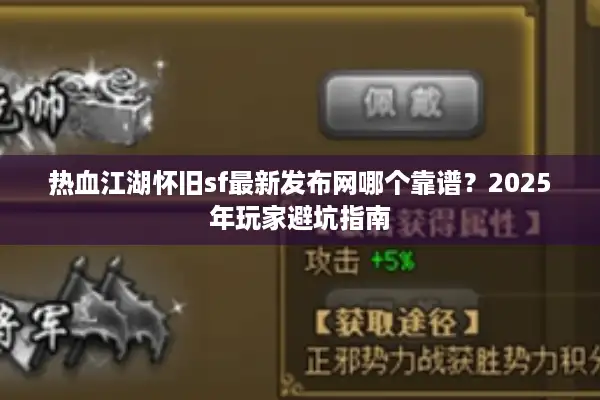 热血江湖怀旧sf最新发布网哪个靠谱？2025年玩家避坑指南