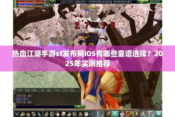 热血江湖手游sf发布网iOS有哪些靠谱选择?2025年实测推荐 热血江湖手游sf发布网iOS有哪些靠谱选择?2025年实测推荐