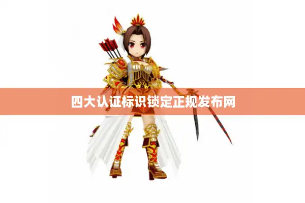 四大认证标识锁定正规发布网