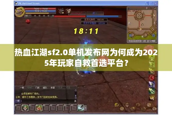 热血江湖sf2.0单机发布网为何成为2025年玩家自救首选平台？