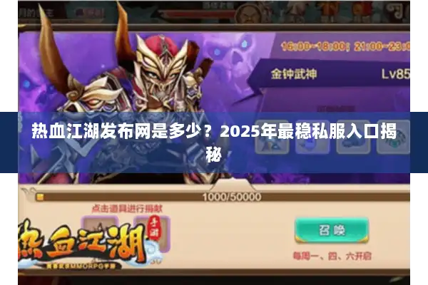 热血江湖发布网是多少？2025年最稳私服入口揭秘