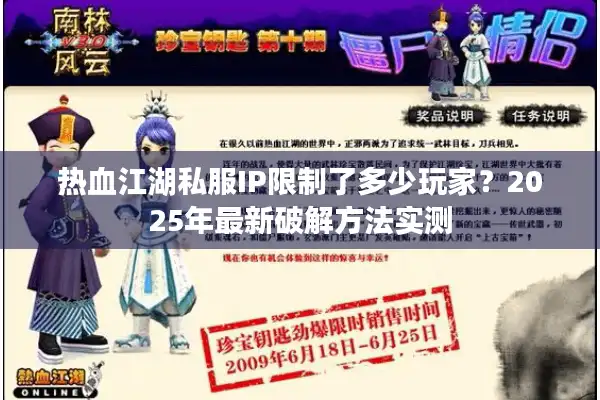 热血江湖私服IP限制了多少玩家？2025年最新破解方法实测