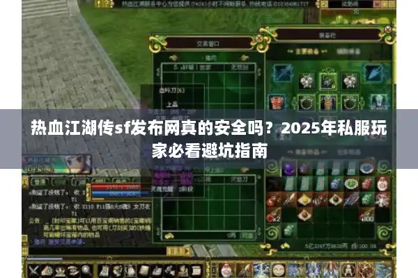 热血江湖传sf发布网真的安全吗？2025年私服玩家必看避坑指南