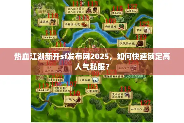 热血江湖新开sf发布网2025,如何快速锁定高人气私服? 热血江湖新开sf发布网2025,如何快速锁定高人气私服?