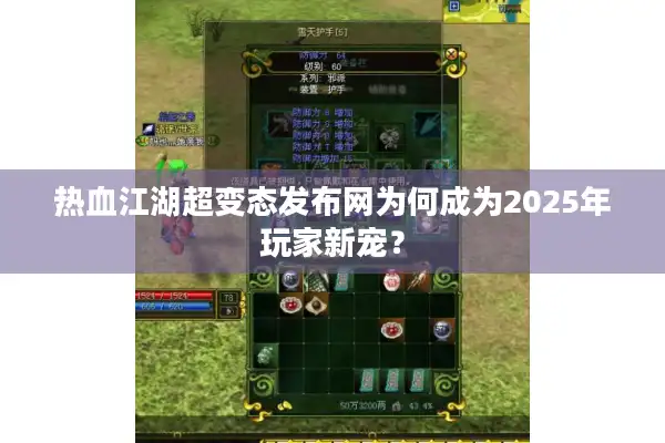 热血江湖超变态发布网为何成为2025年玩家新宠? 热血江湖超变态发布网为何成为2025年玩家新宠?