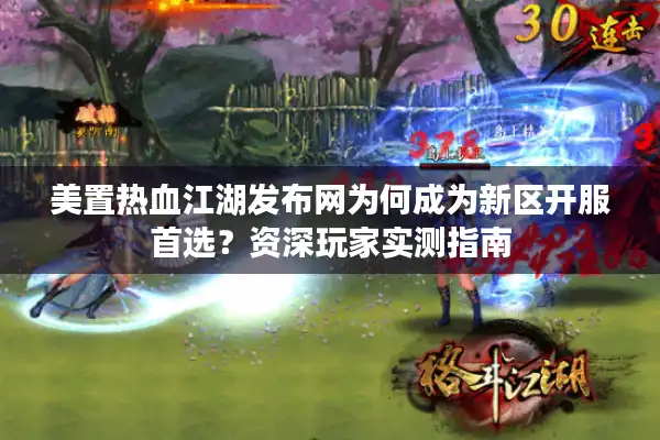 美置热血江湖发布网为何成为新区开服首选?资深玩家实测指南 美置热血江湖发布网为何成为新区开服首选?资深玩家实测指南