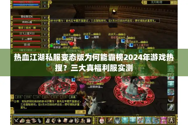 热血江湖私服变态版为何能霸榜2024年游戏热搜？三大真福利服实测