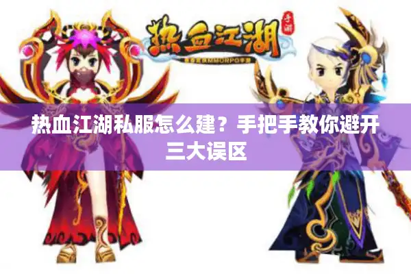 热血江湖私服怎么建？手把手教你避开三大误区
