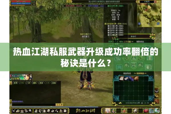 热血江湖私服武器升级成功率翻倍的秘诀是什么？