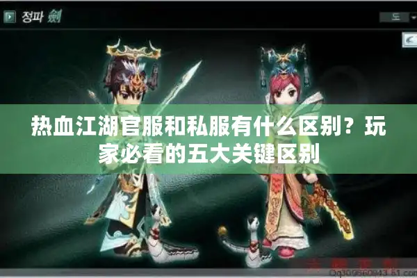 热血江湖官服和私服有什么区别？玩家必看的五大关键区别