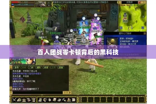 百人团战零卡顿背后的黑科技