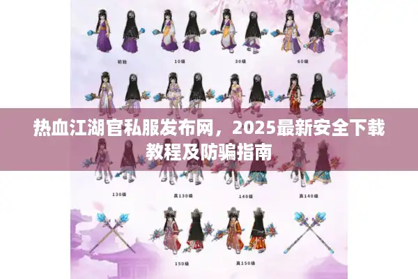 热血江湖官私服发布网，2025最新安全下载教程及防骗指南