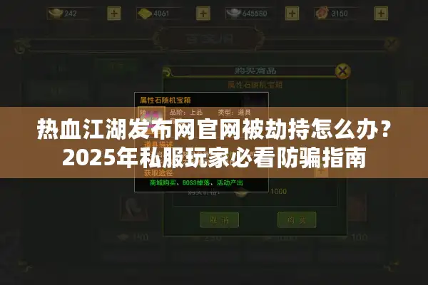 热血江湖发布网官网被劫持怎么办?2025年私服玩家必看防骗指南 热血江湖发布网官网被劫持怎么办?2025年私服玩家必看防骗指南