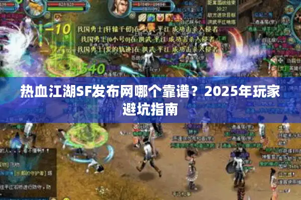 热血江湖SF发布网哪个靠谱？2025年玩家避坑指南