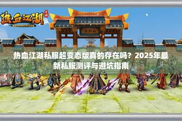 热血江湖私服超变态版真的存在吗？2025年最新私服测评与避坑指南