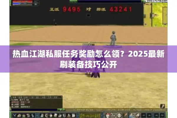 热血江湖私服任务奖励怎么领？2025最新刷装备技巧公开