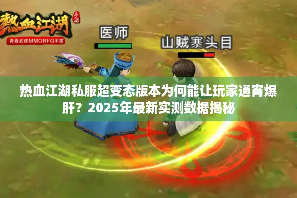 热血江湖私服超变态版本为何能让玩家通宵爆肝？2025年最新实测数据揭秘