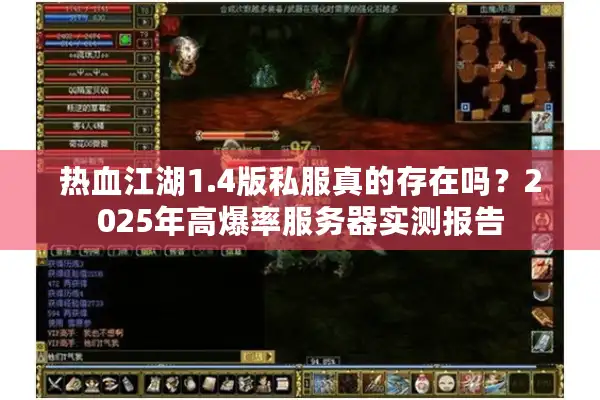 热血江湖1.4版私服真的存在吗?2025年高爆率服务器实测报告 热血江湖1.4版私服真的存在吗?2025年高爆率服务器实测报告