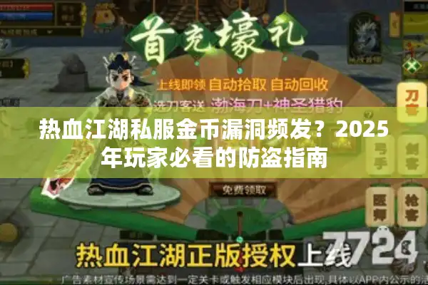热血江湖私服金币漏洞频发?2025年玩家必看的防盗指南 热血江湖私服金币漏洞频发?2025年玩家必看的防盗指南