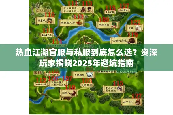热血江湖官服与私服到底怎么选?资深玩家揭晓2025年避坑指南 热血江湖官服与私服到底怎么选?资深玩家揭晓2025年避坑指南