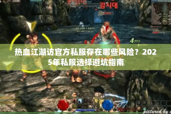 热血江湖访官方私服存在哪些风险？2025年私服选择避坑指南
