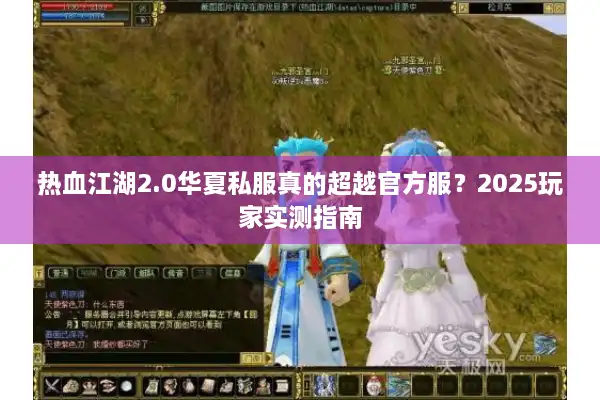 热血江湖2.0华夏私服真的超越官方服？2025玩家实测指南