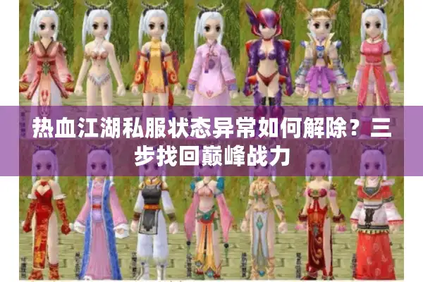热血江湖私服状态异常如何解除？三步找回巅峰战力