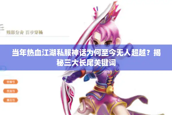 当年热血江湖私服神话为何至今无人超越？揭秘三大长尾关键词