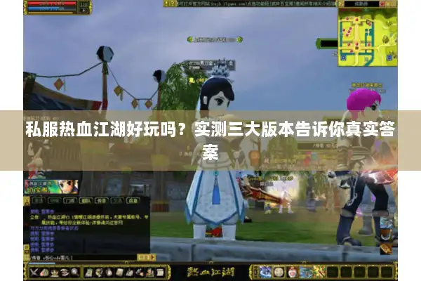 私服热血江湖好玩吗？实测三大版本告诉你真实答案