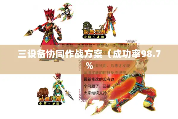 三设备协同作战方案（成功率98.7%