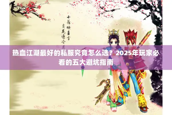 热血江湖最好的私服究竟怎么选？2025年玩家必看的五大避坑指南