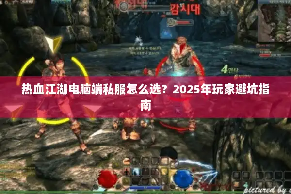 热血江湖电脑端私服怎么选？2025年玩家避坑指南