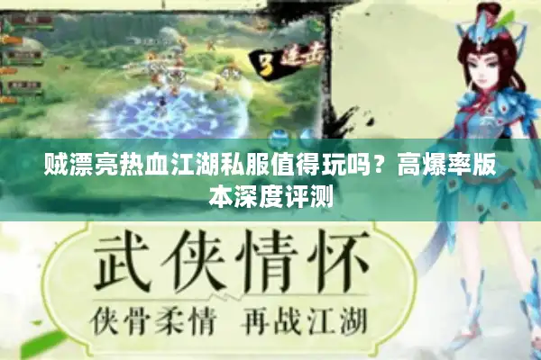 贼漂亮热血江湖私服值得玩吗?高爆率版本深度评测 贼漂亮热血江湖私服值得玩吗?高爆率版本深度评测