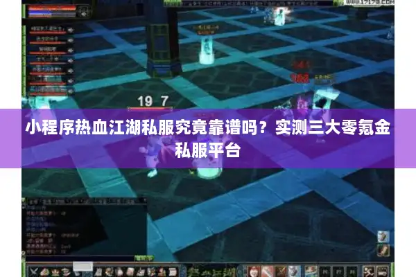 小程序热血江湖私服究竟靠谱吗?实测三大零氪金私服平台 小程序热血江湖私服究竟靠谱吗?实测三大零氪金私服平台