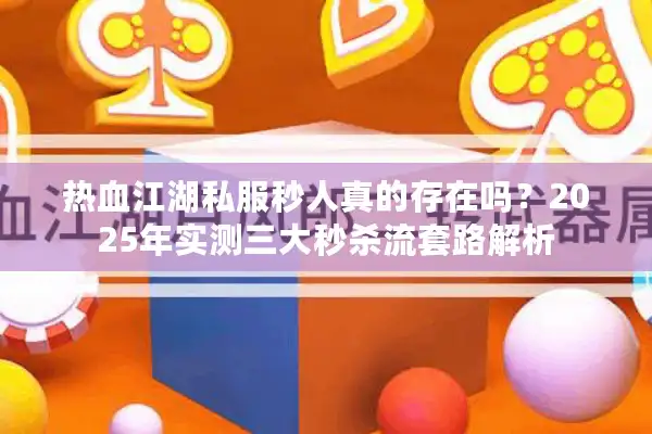 热血江湖私服秒人真的存在吗？2025年实测三大秒杀流套路解析