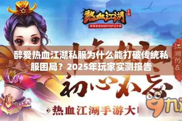 醉爱热血江湖私服为什么能打破传统私服困局？2025年玩家实测报告