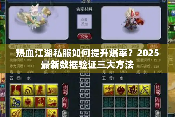 热血江湖私服如何提升爆率？2025最新数据验证三大方法
