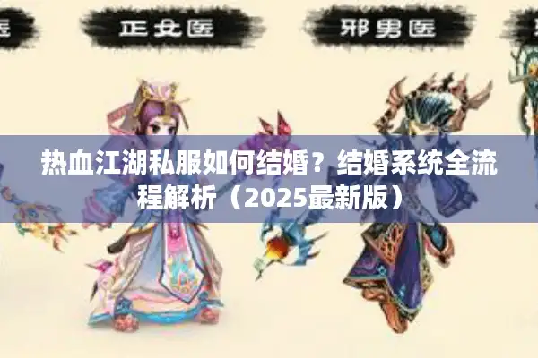 热血江湖私服如何结婚?结婚系统全流程解析(2025最新版) 热血江湖私服如何结婚?结婚系统全流程解析(2025最新版)