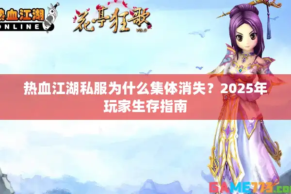 热血江湖私服为什么集体消失？2025年玩家生存指南