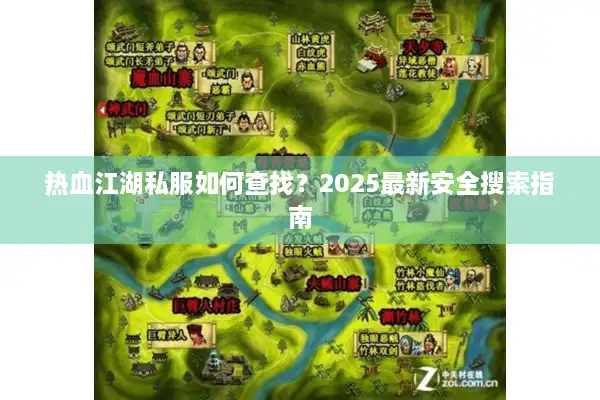 热血江湖私服如何查找？2025最新安全搜索指南