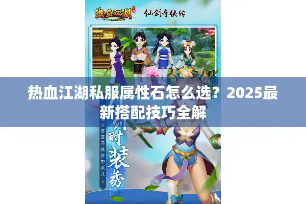 热血江湖私服属性石怎么选？2025最新搭配技巧全解