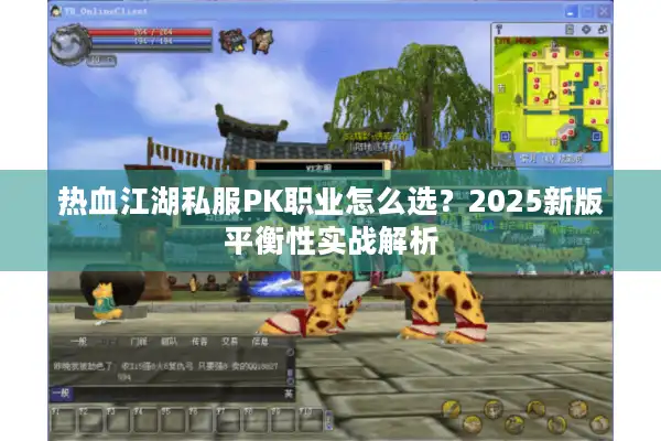 热血江湖私服PK职业怎么选？2025新版平衡性实战解析