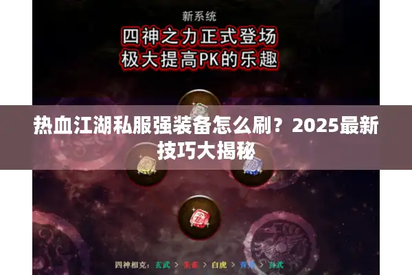 热血江湖私服强装备怎么刷？2025最新技巧大揭秘