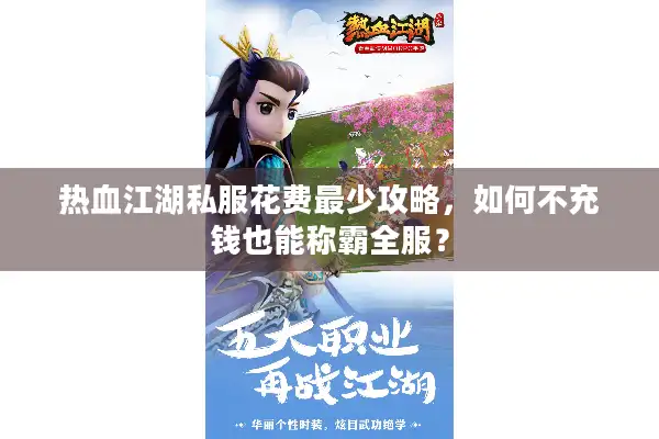 热血江湖私服花费最少攻略,如何不充钱也能称霸全服? 热血江湖私服花费最少攻略,如何不充钱也能称霸全服?