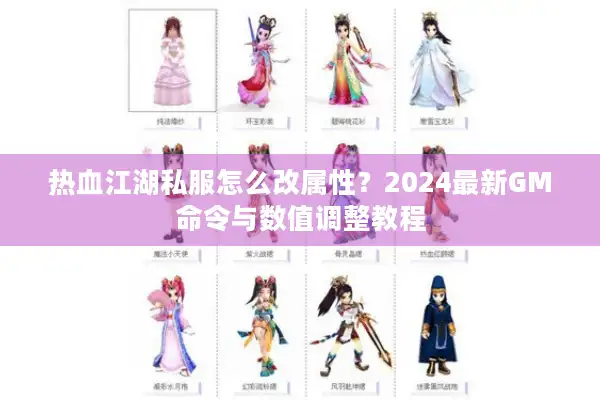 热血江湖私服怎么改属性？2024最新GM命令与数值调整教程