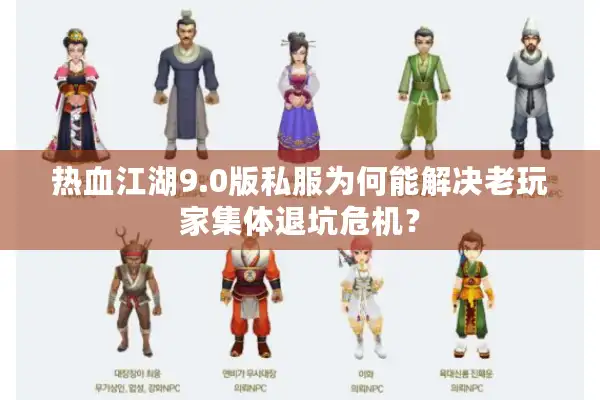 热血江湖9.0版私服为何能解决老玩家集体退坑危机？
