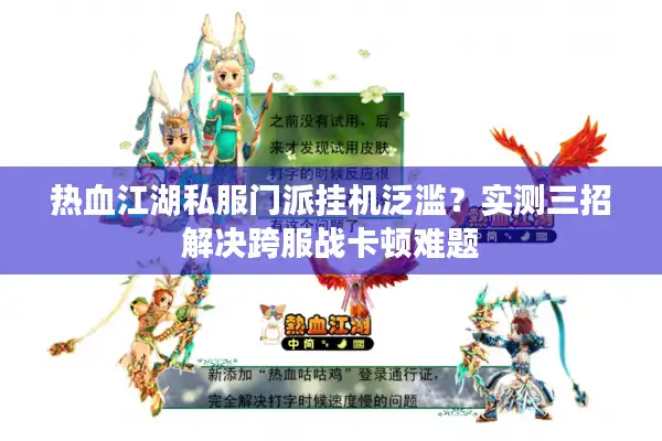 热血江湖私服门派挂机泛滥？实测三招解决跨服战卡顿难题