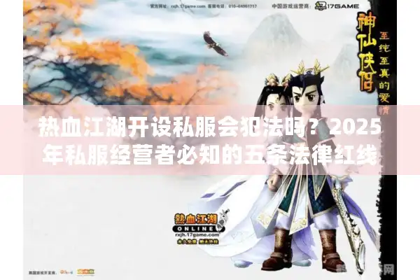热血江湖开设私服会犯法吗？2025年私服经营者必知的五条法律红线